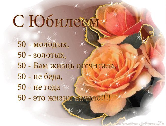 Красивые открытки и картинки. Поздравить с Юбилеем 50 лет женщину. Красивое поздравление с Днем рождения. Красивые открытки и картинки. Поздравить с Юбилеем 50 лет женщину. Красивое поздравление с Днем рождения.