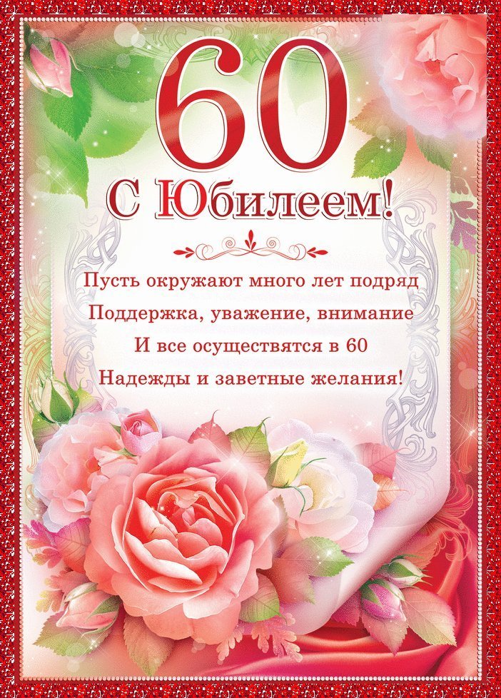 Красивые открытки и картинки. Поздравить с Юбилеем 60 лет женщину. Душевное поздравление на мобильный с Днем рождения скачать на телефон. Красивые открытки и картинки. Поздравить с Юбилеем 60 лет женщину. Душевное поздравление на мобильный с Днем рождения скачать на телефон.
