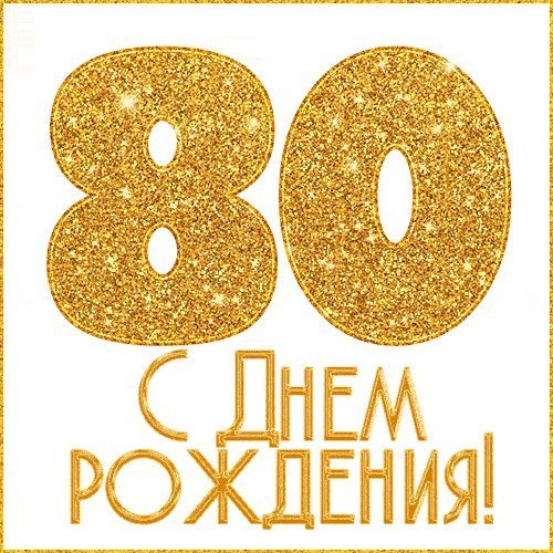 Открытки на 80 лет С Днем Рождения (30 фото)