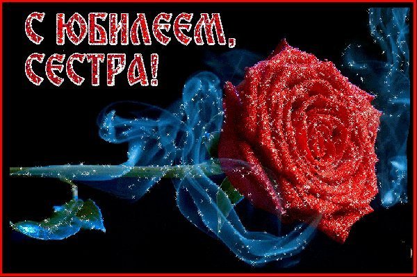 Красивые открытки и картинки. Поздравить с Юбилеем сестру. Душевная открытка с днем рождения на смартфон. Красивые открытки и картинки. Поздравить с Юбилеем сестру. Душевная открытка с днем рождения на смартфон.
