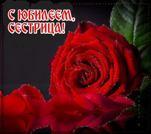 Красивые открытки и картинки. Поздравить с Юбилеем сестру. Красивая открытка с Днем рождения скачать на смартфон. Красивые открытки и картинки. Поздравить с Юбилеем сестру. Красивая открытка с Днем рождения скачать на смартфон.