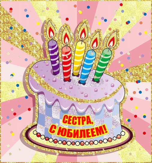 Красивые открытки и картинки. Поздравить с Юбилеем сестру. Лучшее поздравление с Днем рождения скачать на мобильный. Красивые открытки и картинки. Поздравить с Юбилеем сестру. Лучшее поздравление с Днем рождения скачать на мобильный.