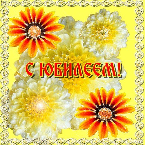 Красивые открытки и картинки. Поздравить с Юбилеем женщину. Трогательное поздравление с Днем рождения скачать на телефон. Красивые открытки и картинки. Поздравить с Юбилеем женщину. Трогательное поздравление с Днем рождения скачать на телефон.