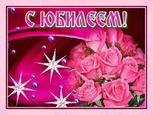Красивые открытки и картинки. Поздравить с Юбилеем женщину. Душевное поздравление с Днем рождения скачать. Красивые открытки и картинки. Поздравить с Юбилеем женщину. Душевное поздравление с Днем рождения скачать.
