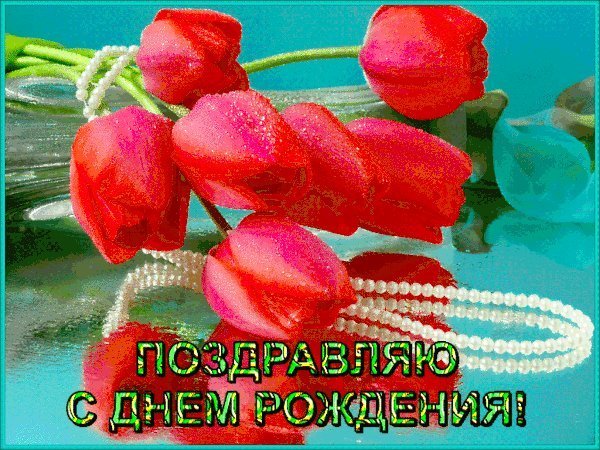 Мерцающие открытки и картинки. Поздравить с Днем рождения женщину. Красивые слова с Днем рождения скачать на мобильный. Мерцающие открытки и картинки. Поздравить с Днем рождения женщину. Красивые слова с Днем рождения скачать на мобильный.