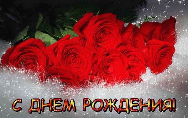 Мерцающие открытки и картинки. Поздравить с Днем рождения женщину. Красивое поздравление с Днем рождения скачать на мобильный. Мерцающие открытки и картинки. Поздравить с Днем рождения женщину. Красивое поздравление с Днем рождения скачать на мобильный.