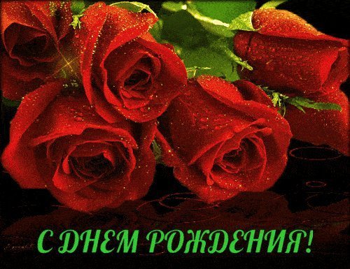 Мерцающие открытки и картинки. Поздравить с Днем рождения женщину. Красивое поздравление с Днем рождения. Мерцающие открытки и картинки. Поздравить с Днем рождения женщину. Красивое поздравление с Днем рождения.
