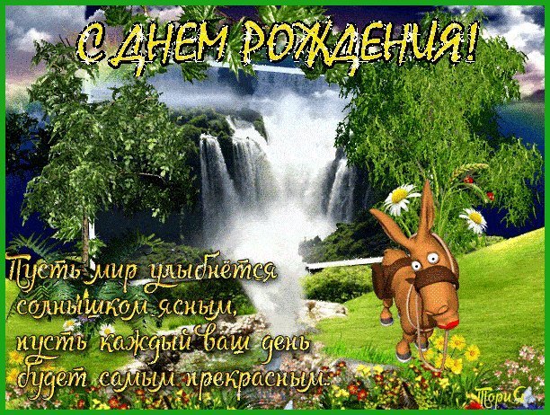 Мерцающие открытки и картинки. Поздравить с Днем рождения женщину. поздравление на телефон с днем рождения. Мерцающие открытки и картинки. Поздравить с Днем рождения женщину. поздравление на телефон с днем рождения.
