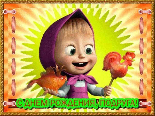 Мерцающие открытки и картинки. Поздравить с Днем рождения женщину. Картинка красивая с Днем рождения скачать на телефон. Мерцающие открытки и картинки. Поздравить с Днем рождения женщину. Картинка красивая с Днем рождения скачать на телефон.