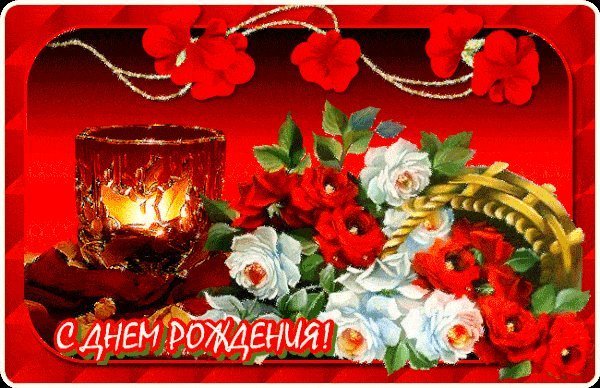 Мерцающие открытки и картинки. Поздравить с Днем рождения женщину. Картинка с приколом с Днем рождения скачать на телефон. Мерцающие открытки и картинки. Поздравить с Днем рождения женщину. Картинка с приколом с Днем рождения скачать на телефон.