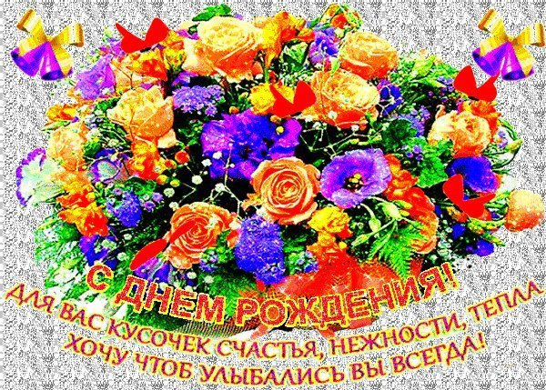 Мерцающие открытки и картинки. Поздравить с Днем рождения женщину. Картинка красивая с Днем рождения скачать на телефон. Мерцающие открытки и картинки. Поздравить с Днем рождения женщину. Картинка красивая с Днем рождения скачать на телефон.