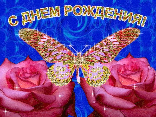 Мерцающие открытки и картинки. Поздравить с Днем рождения женщину. Картинка на Днем рождения скачать. Мерцающие открытки и картинки. Поздравить с Днем рождения женщину. Картинка на Днем рождения скачать.