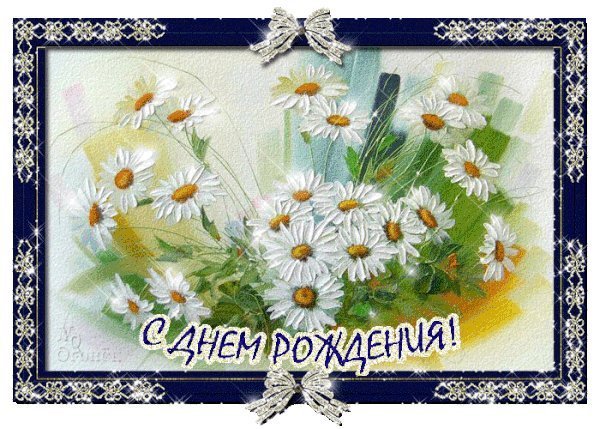 Мерцающие открытки и картинки. Поздравить с Днем рождения женщину. Открытка красивая с Днем рождения. Мерцающие открытки и картинки. Поздравить с Днем рождения женщину. Открытка красивая с Днем рождения.