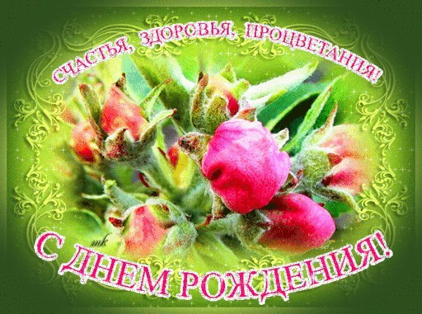 Мерцающие открытки и картинки. Поздравить с Днем рождения женщину. Красивая картинка с Днем рождения скачать на смартфон. Мерцающие открытки и картинки. Поздравить с Днем рождения женщину. Красивая картинка с Днем рождения скачать на смартфон.