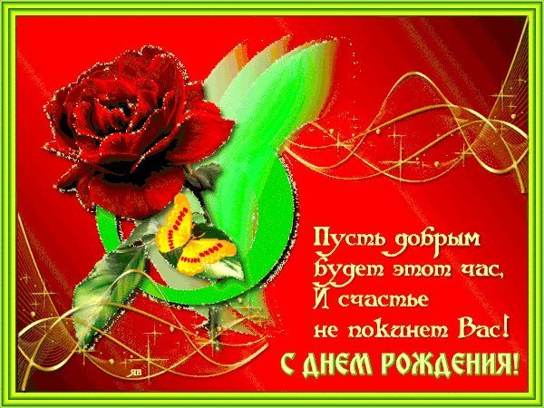 Мерцающие открытки и картинки. Поздравить с Днем рождения женщину. Душевное поздравление на мобильный с Днем рождения. Мерцающие открытки и картинки. Поздравить с Днем рождения женщину. Душевное поздравление на мобильный с Днем рождения.