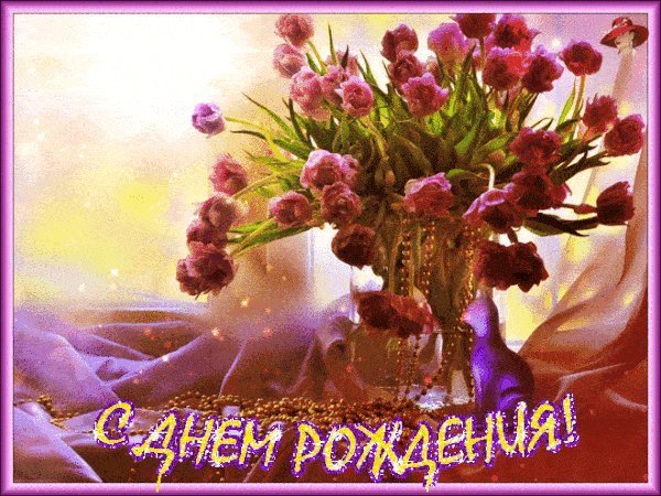 Мерцающие открытки и картинки. Поздравить с Днем рождения женщину. С юмором с Днем рождения скачать. Мерцающие открытки и картинки. Поздравить с Днем рождения женщину. С юмором с Днем рождения скачать.