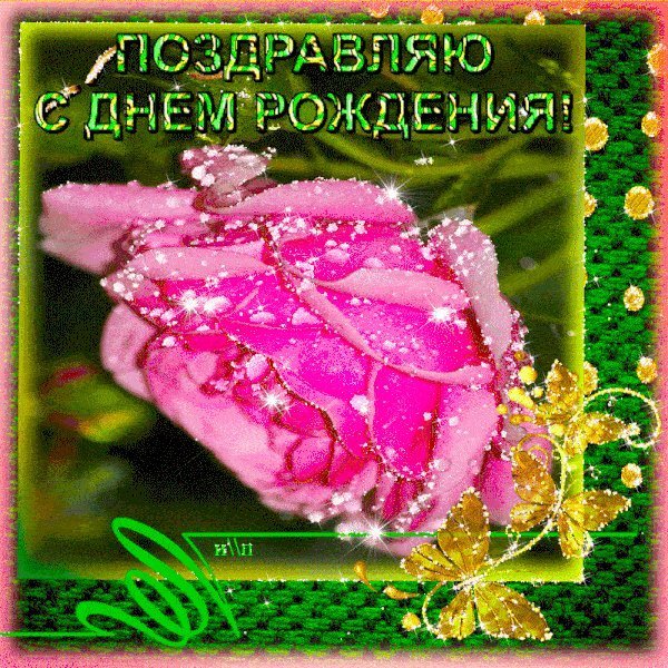 Мерцающие открытки и картинки. Поздравить с Днем рождения женщину. Отправить на телефон с Днем рождения скачать на телефон. Мерцающие открытки и картинки. Поздравить с Днем рождения женщину. Отправить на телефон с Днем рождения скачать на телефон.