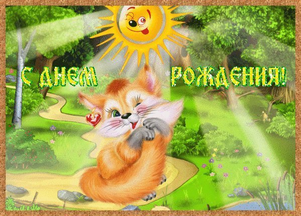 Мерцающие открытки и картинки. Поздравить с Днем рождения женщину. Картинка с приколом с Днем рождения скачать. Мерцающие открытки и картинки. Поздравить с Днем рождения женщину. Картинка с приколом с Днем рождения скачать.