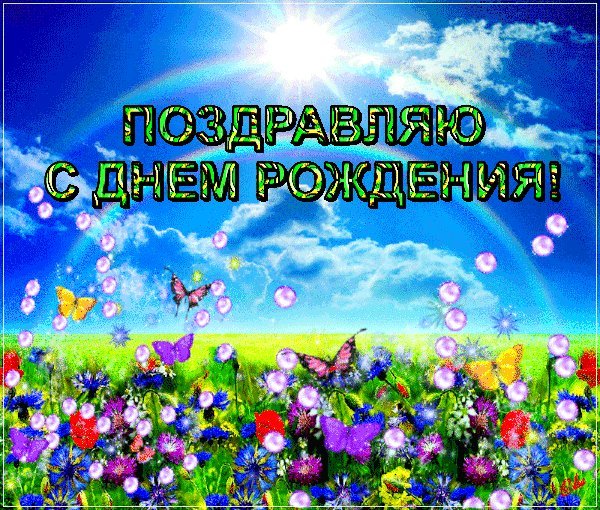 Мерцающие открытки и картинки. Поздравить с Днем рождения женщину. Открытка красивая с Днем рождения скачать на телефон. Мерцающие открытки и картинки. Поздравить с Днем рождения женщину. Открытка красивая с Днем рождения скачать на телефон.