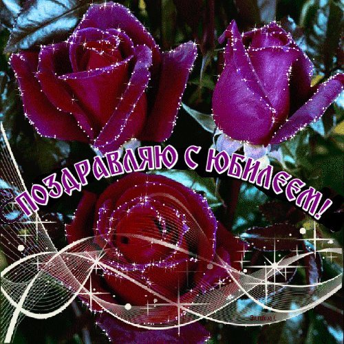 Мерцающие открытки и картинки. Поздравить с Юбилеем женщину. Лучшее поздравление с Днем рождения скачать на смартфон. Мерцающие открытки и картинки. Поздравить с Юбилеем женщину. Лучшее поздравление с Днем рождения скачать на смартфон.