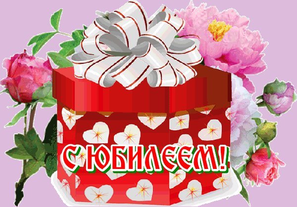 Мерцающие открытки и картинки. Поздравить с Юбилеем женщину. С поздравлением с Днем рождения скачать на мобильный. Мерцающие открытки и картинки. Поздравить с Юбилеем женщину. С поздравлением с Днем рождения скачать на мобильный.