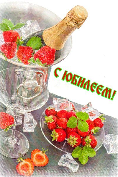Мерцающие открытки и картинки. Поздравить с Юбилеем женщину. Прикольная открытка с Днем рождения скачать на телефон. Мерцающие открытки и картинки. Поздравить с Юбилеем женщину. Прикольная открытка с Днем рождения скачать на телефон.