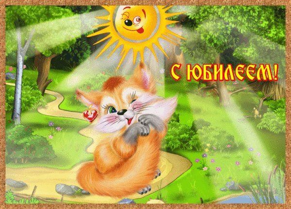 Мерцающие открытки и картинки. Поздравить с Юбилеем женщину. Отправить на телефон с Днем рождения скачать на телефон. Мерцающие открытки и картинки. Поздравить с Юбилеем женщину. Отправить на телефон с Днем рождения скачать на телефон.
