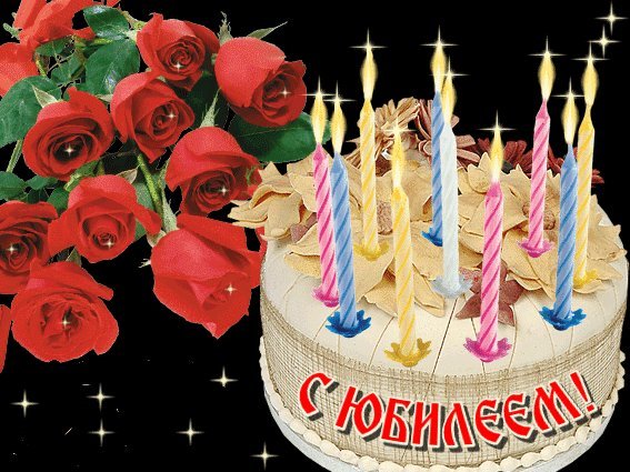 Мерцающие открытки и картинки. Поздравить с Юбилеем женщину. Лучшее поздравление с Днем рождения скачать на смартфон. Мерцающие открытки и картинки. Поздравить с Юбилеем женщину. Лучшее поздравление с Днем рождения скачать на смартфон.