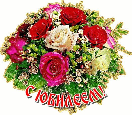 Мерцающие открытки и картинки. Поздравить с Юбилеем женщину. Красивые слова с Днем рождениям скачать на смартфон. Мерцающие открытки и картинки. Поздравить с Юбилеем женщину. Красивые слова с Днем рождениям скачать на смартфон.