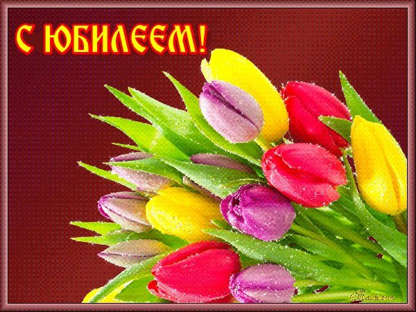 Мерцающие открытки и картинки. Поздравить с Юбилеем женщину. Душевное поздравление на телефон с Днем рождения. Мерцающие открытки и картинки. Поздравить с Юбилеем женщину. Душевное поздравление на телефон с Днем рождения.