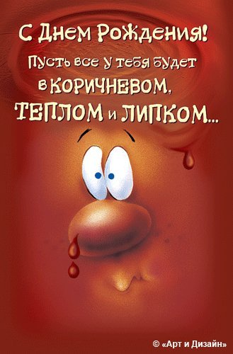 Необычные открытки и картинки. Поздравить с Днем рождения. поздравление на телефон с Днем рождения скачать. Необычные открытки и картинки. Поздравить с Днем рождения. поздравление на телефон с Днем рождения скачать.