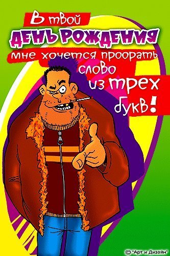 Оригинальные открытки и картинки. Поздравить с Днем рождения. Веселое поздравление с днем рождения на мобильный. Оригинальные открытки и картинки. Поздравить с Днем рождения. Веселое поздравление с днем рождения на мобильный.