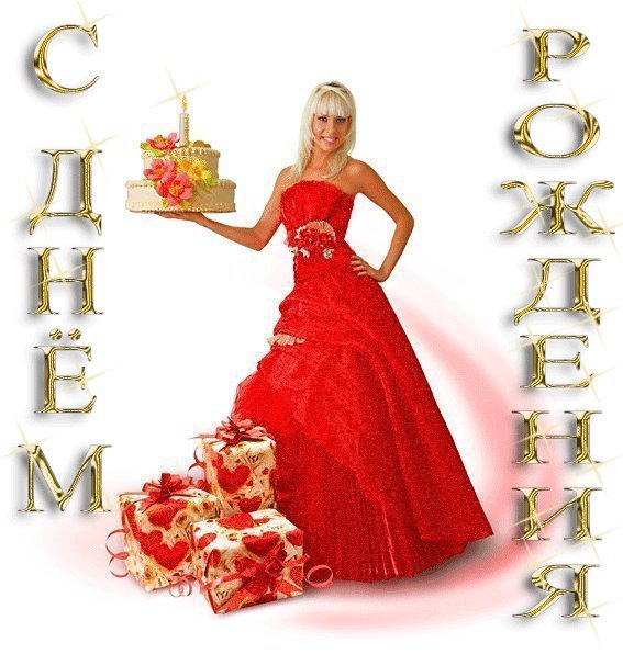 Открытки и картинки мерцающие. Поздравить с Днем рождения. Поздравление с приколом с Днем рождения скачать на телефон. Открытки и картинки мерцающие. Поздравить с Днем рождения. Поздравление с приколом с Днем рождения скачать на телефон.