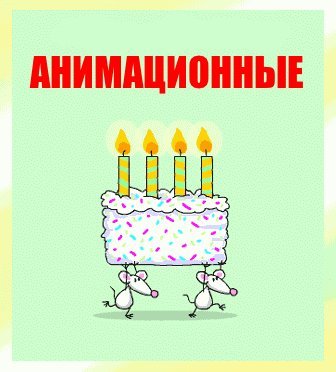 Поздравить с Днем рождения. Красивые открытки и картинки. Картинка с Днем рождения скачать на смартфон. Поздравить с Днем рождения. Красивые открытки и картинки. Картинка с Днем рождения скачать на смартфон.