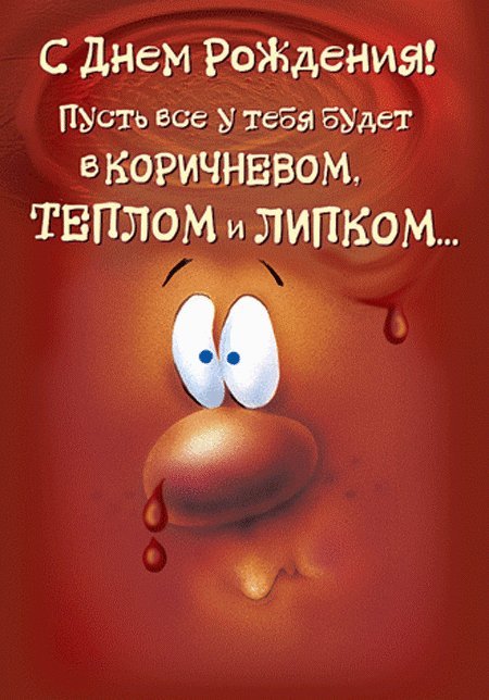 Прикольные открытки и картинки. Поздравить с Днем рождения женщину. Прикольная открытка с Днем рождения скачать на мобильный. Прикольные открытки и картинки. Поздравить с Днем рождения женщину. Прикольная открытка с Днем рождения скачать на мобильный.