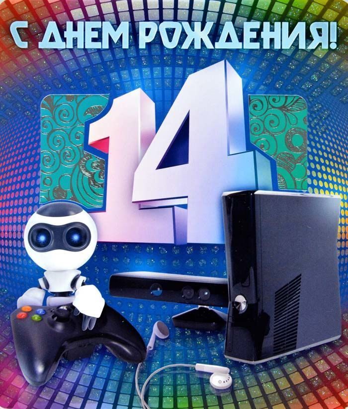 [С днем рождения] открытки по годам - четырнадцать 14 лет. Картинка с юмором.