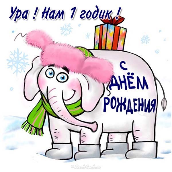 [С днем рождения] открытки по годам - один 1 год. С юмором.