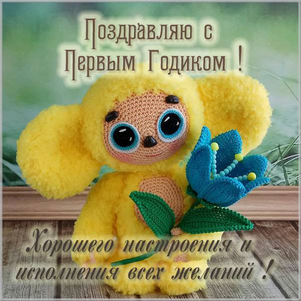 [С днем рождения] открытки по годам - один 1 год. Бесплатно картинка с днем рождения.