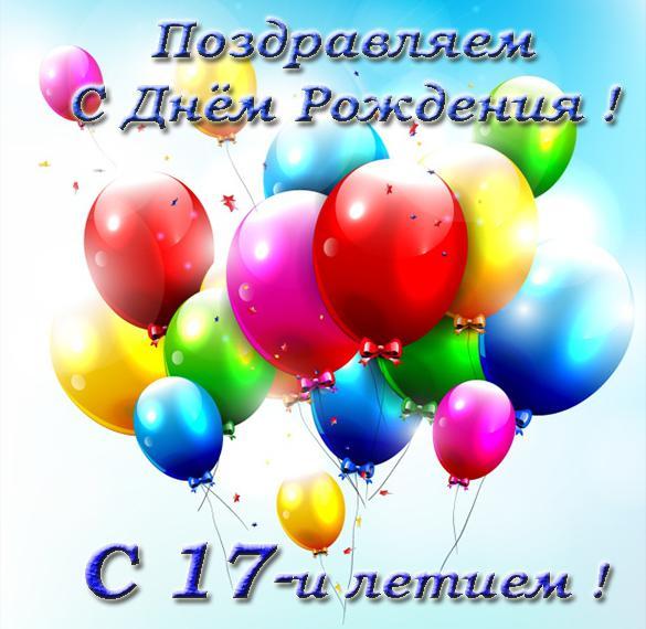 [С днем рождения] открытки по годам - семнадцать 17 лет. Бесплатно поздравление.