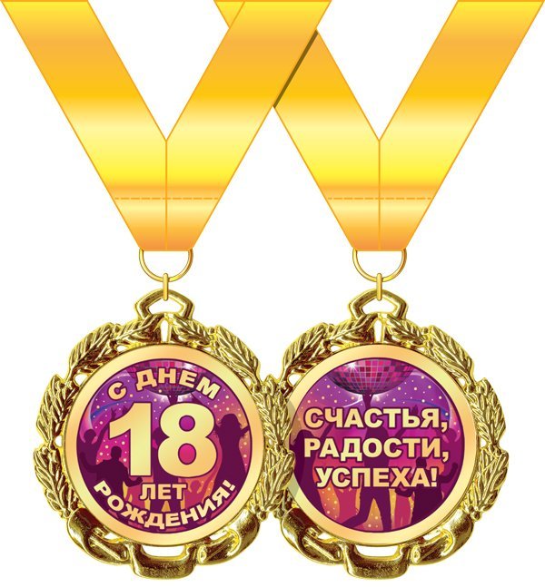 [С днем рождения] открытки по годам - восемнадцать 18 лет. Картинка скачать.
