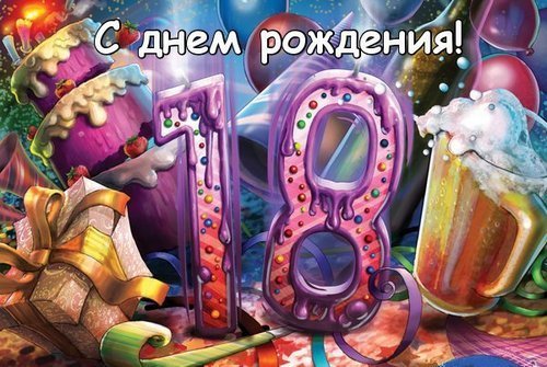 [С днем рождения] открытки по годам - восемнадцать 18 лет. Прикольнейшее поздравление с днем рождения скачать на телефон.