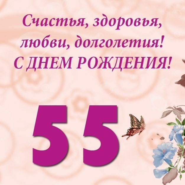 Поздравление с днем 55 летия сестре. Поздравление с 55 летием. Поздравление с 55 летием сестре. С 55 летием сестренка поздравления. С днём рождения сестра 55 летием.