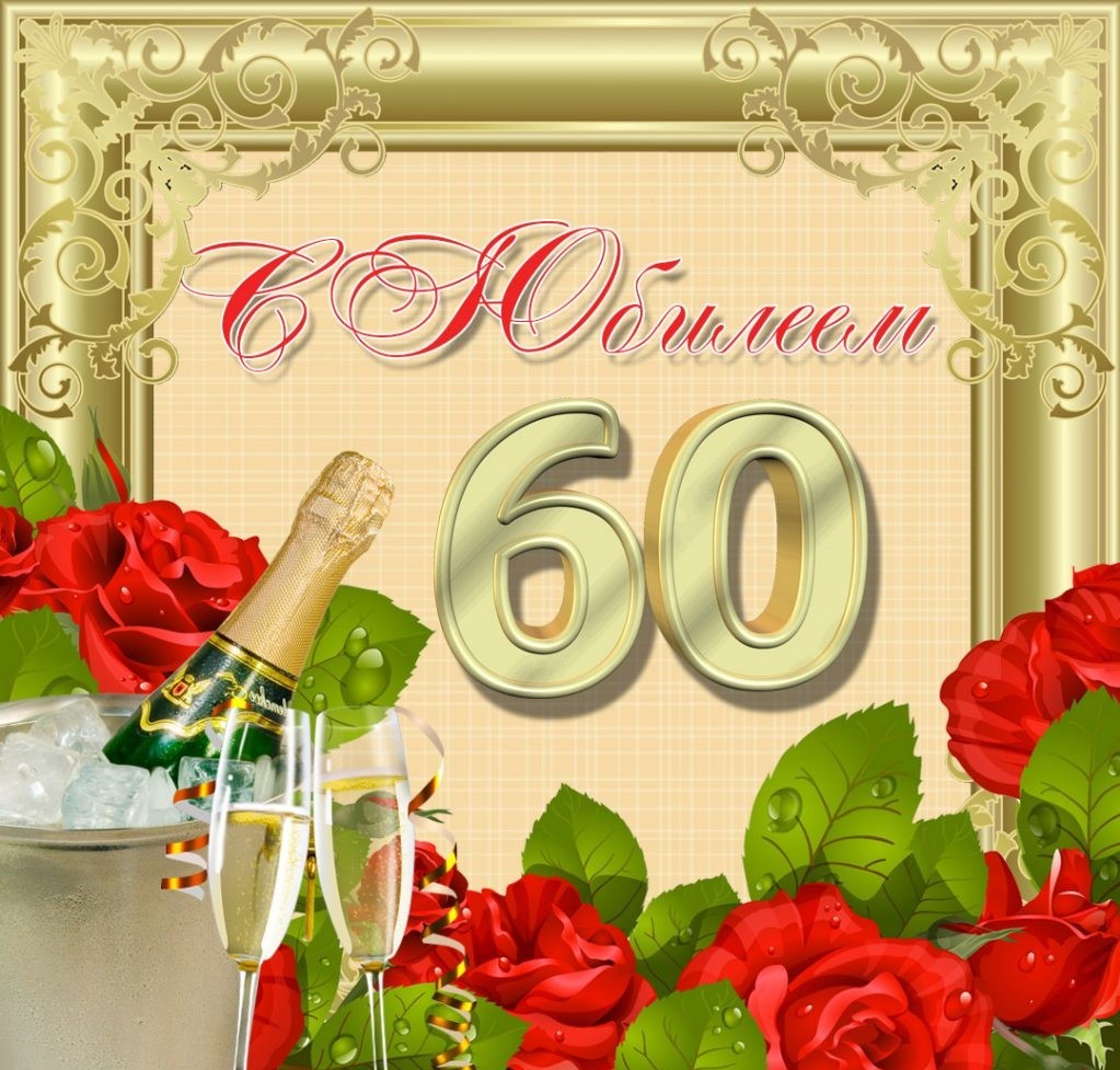День рождения 60