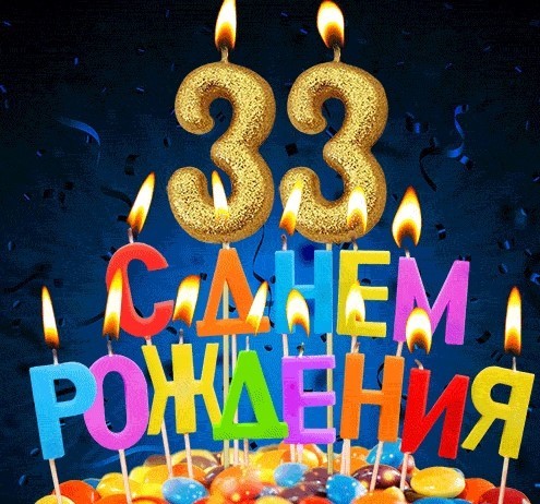 День рождения 33