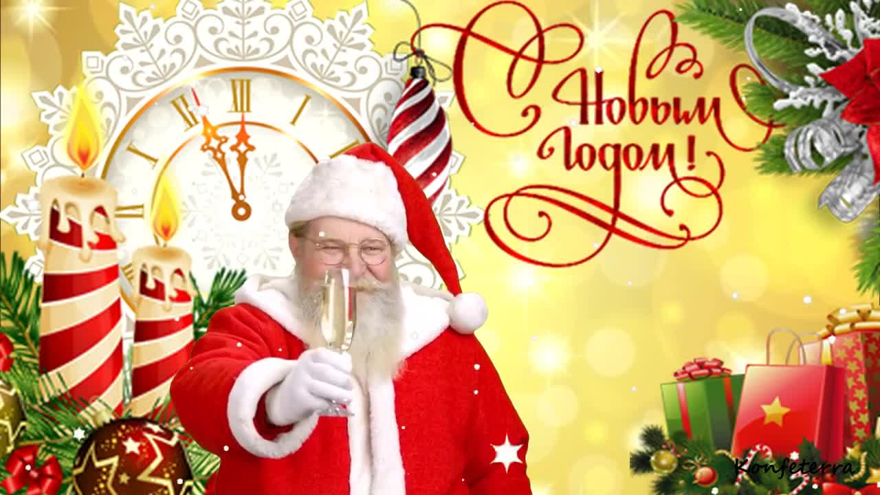 С Новым годом красивая открытка Новогоднее видео поздравление от Деда Мороза. [С Новым годом]