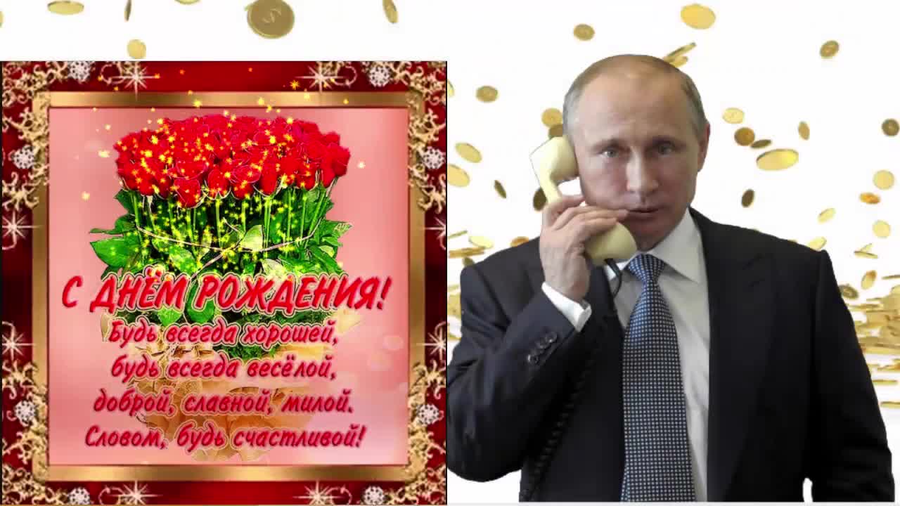 Поздравление с днем рождения женщине от Путина. [Президент РФ Владимир Путин поздравляет]