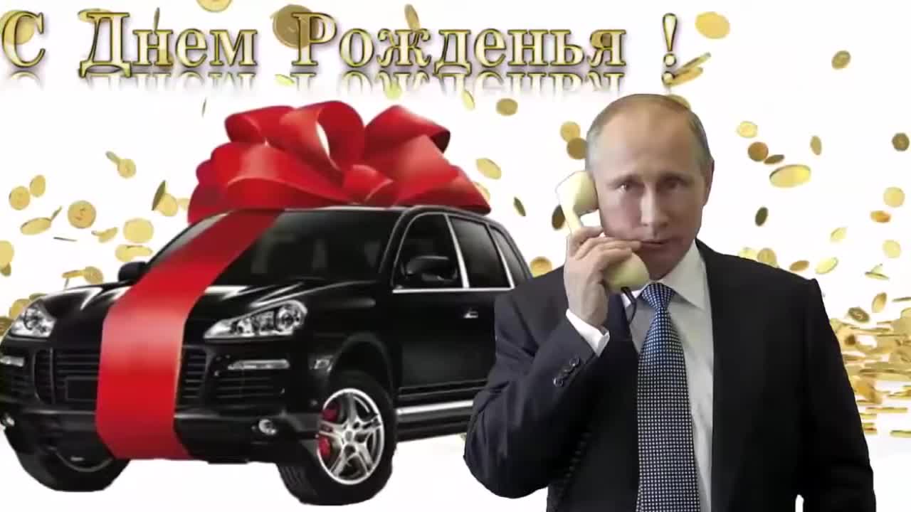 Поздравление с днем рождения для Ренаты от Путина. [Президент РФ Владимир Путин поздравляет]