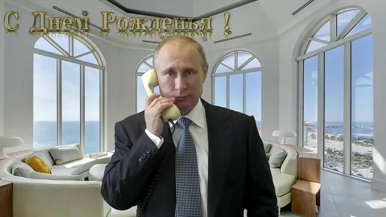 Поздравление с днем рождения для Остапа от Путина. [Президент РФ Владимир Путин поздравляет]