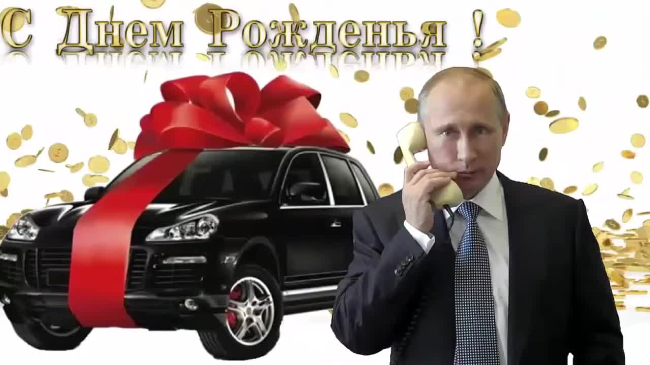 Поздравление с днем рождения для Варвары от Путина. [Президент РФ Владимир Путин поздравляет]