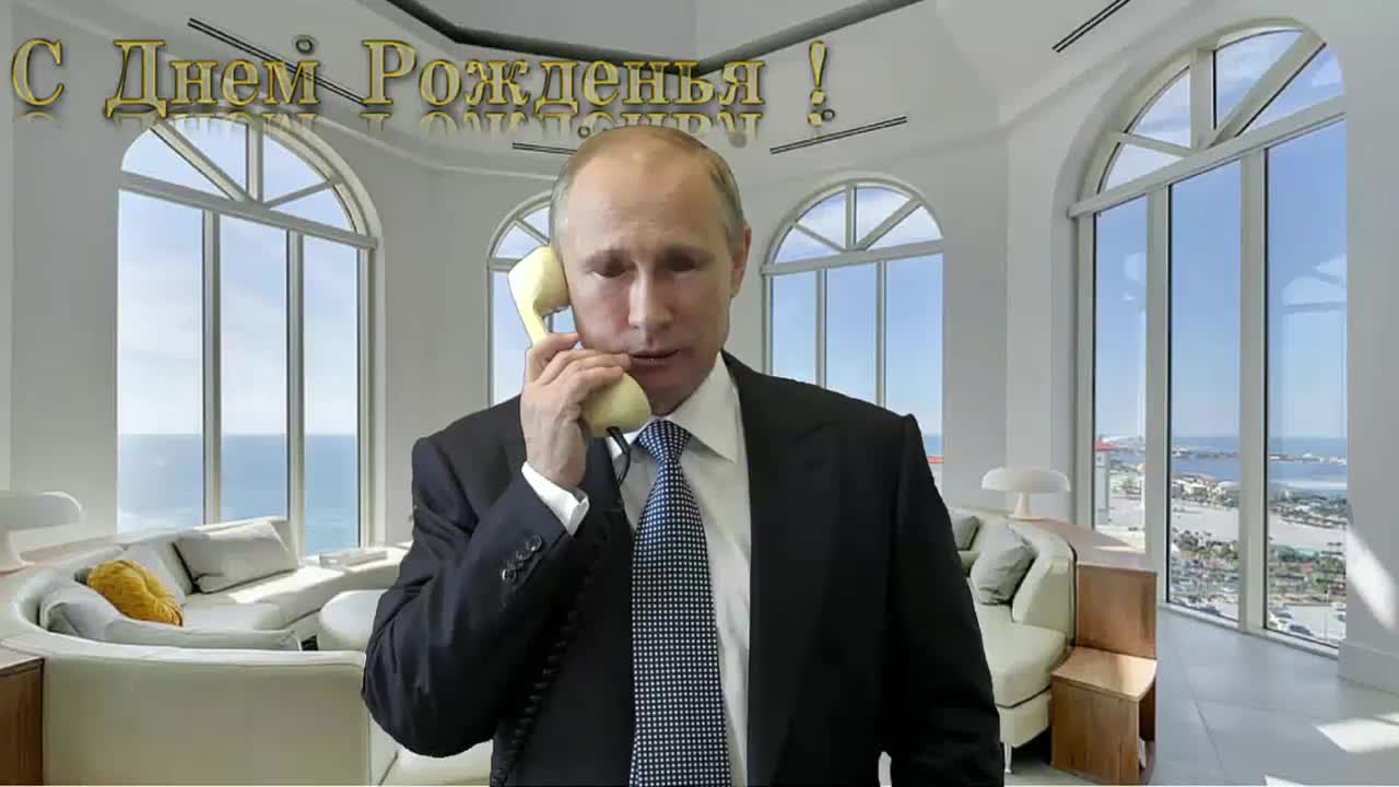 Поздравление с днем рождения для Григория от Путина. [Президент РФ Владимир Путин поздравляет]